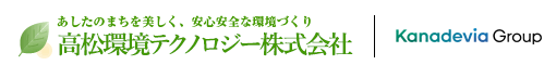 あしたのまちを美しく、安心安全な環境づくり 高松環境テクノロジー株式会社　Kanadevia Group